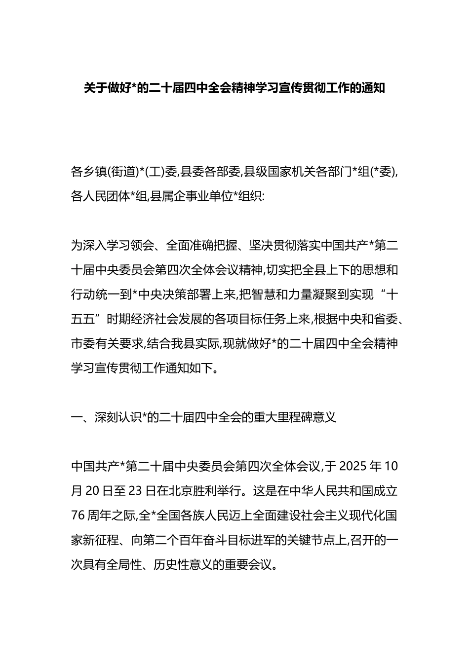 关于做好党的二十届四中全会精神学习宣传贯彻工作的通知_第1页