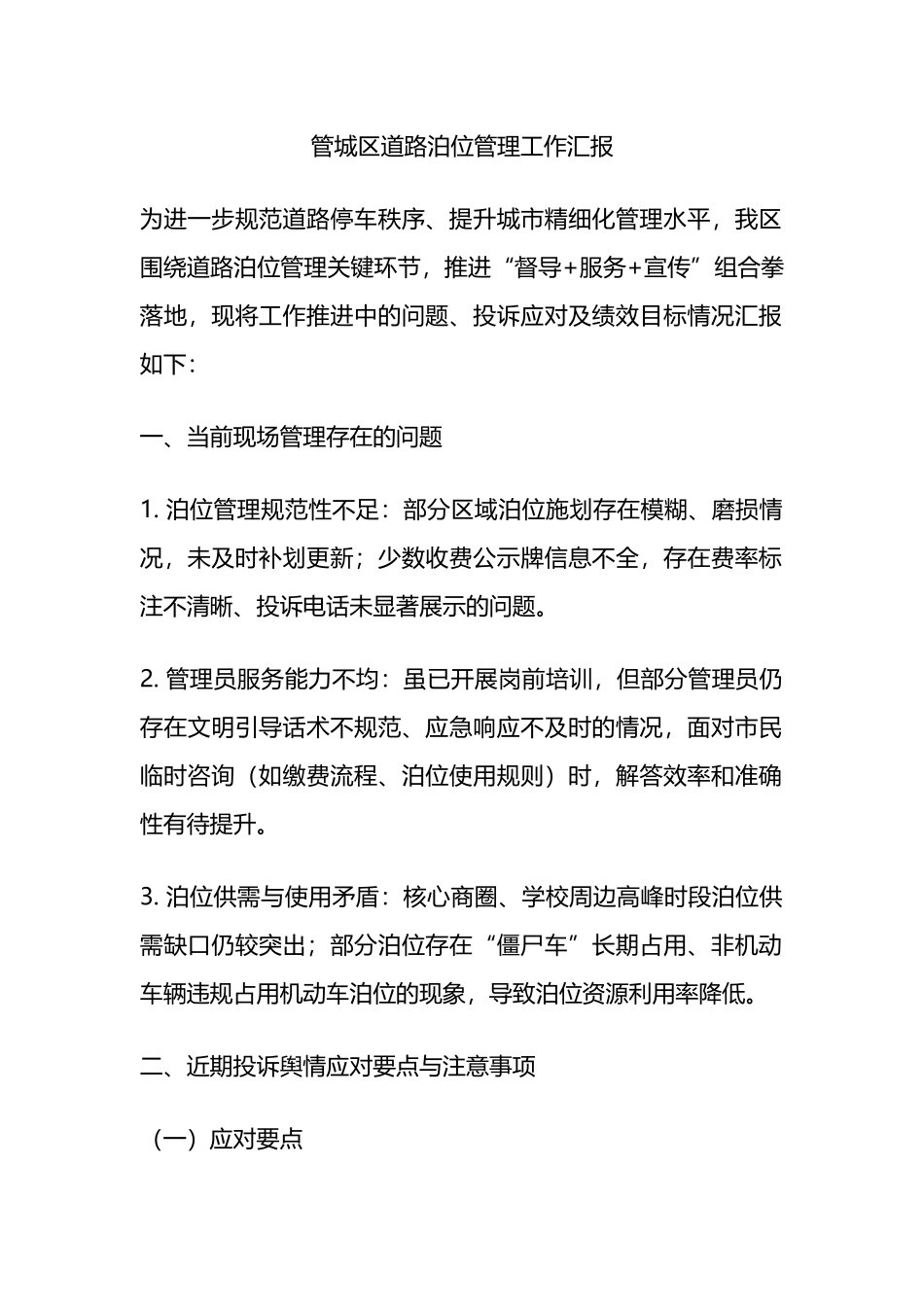 管城区道路泊位管理工作汇报_第1页