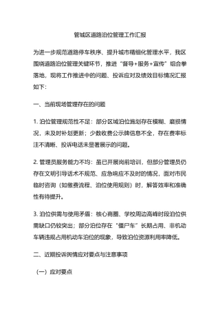 管城区道路泊位管理工作汇报