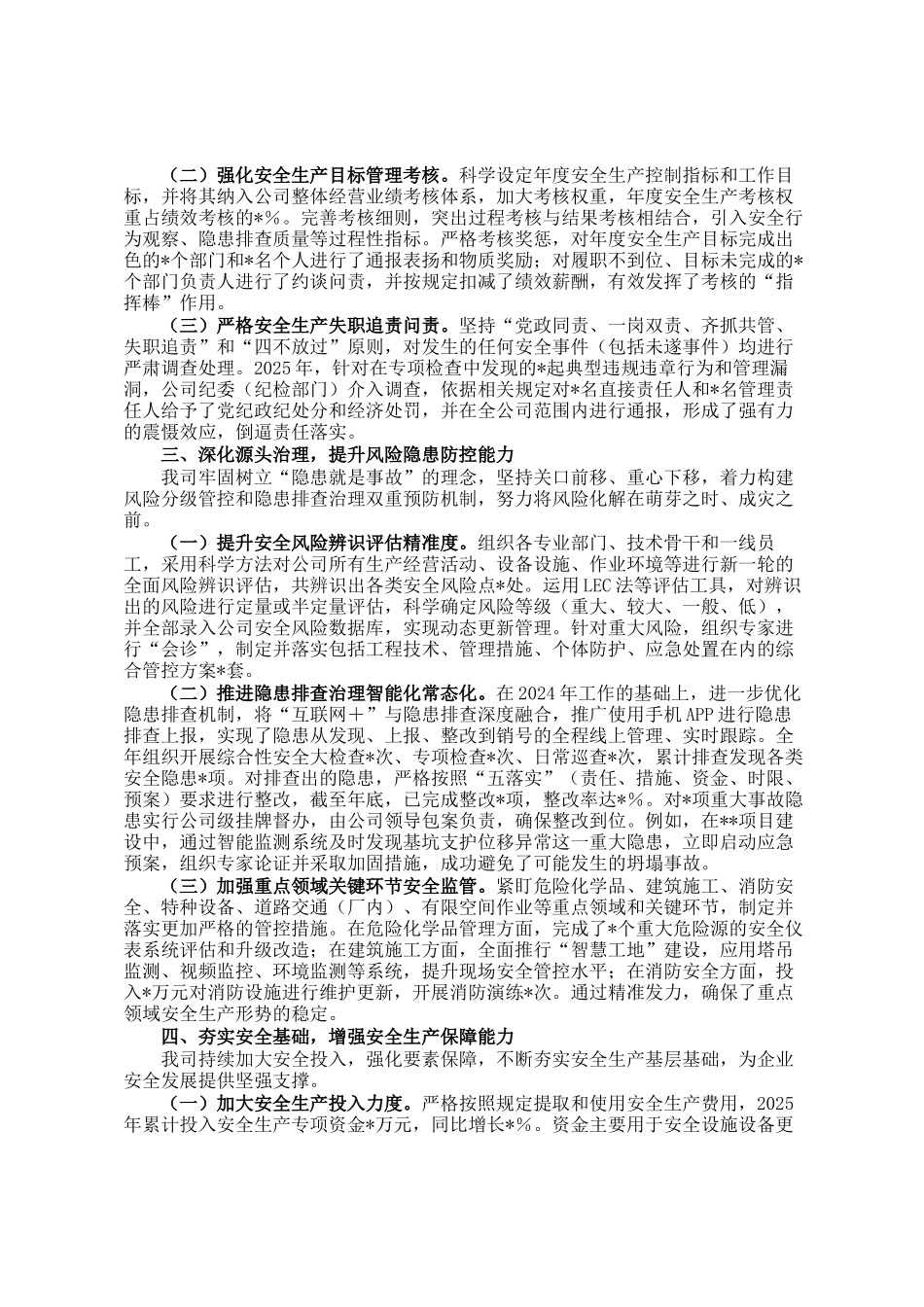 国企2025年安全生产工作总结_第2页