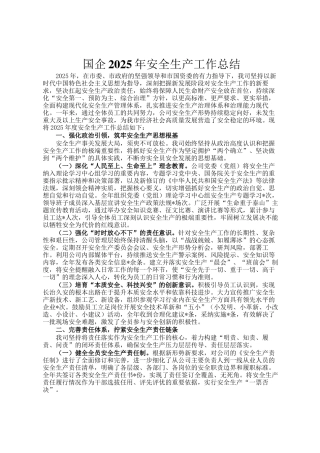 国企2025年安全生产工作总结