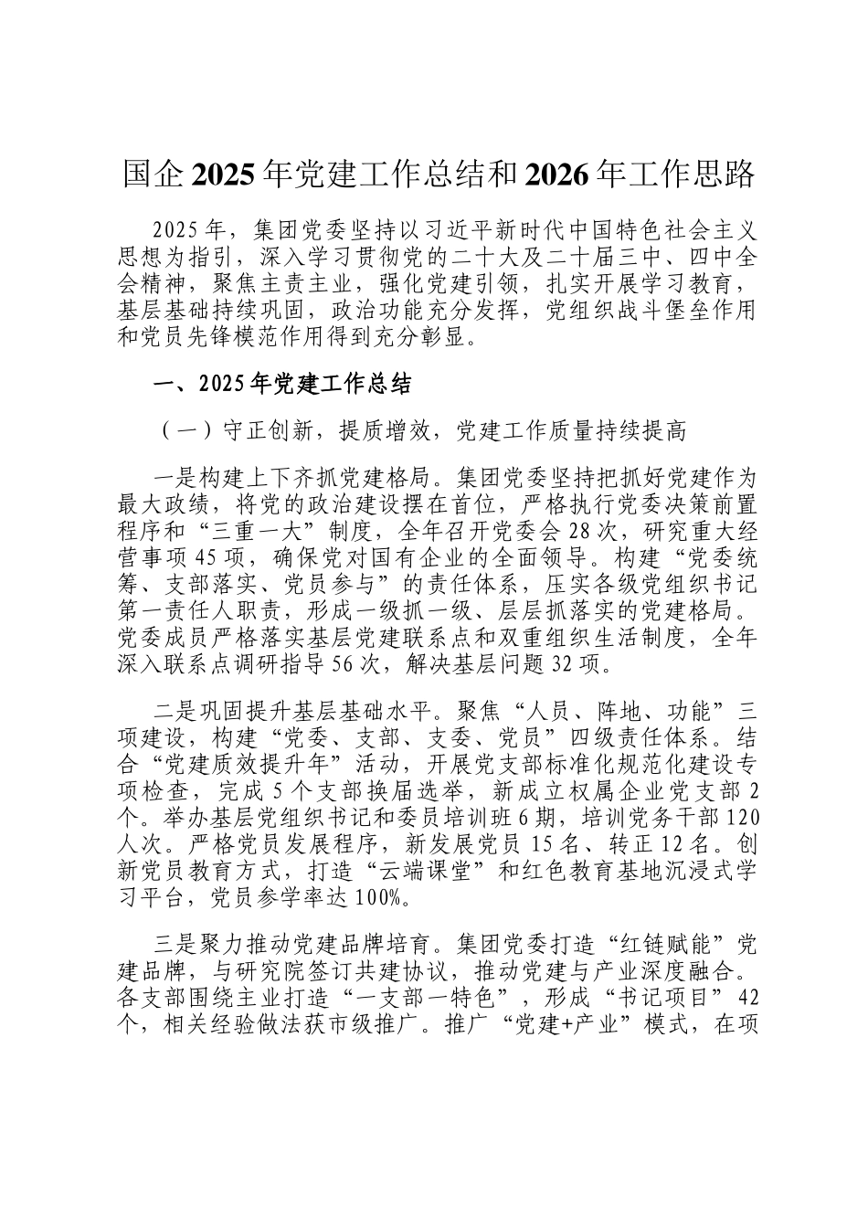 国企2025年党建工作总结和2026年工作思路_第1页