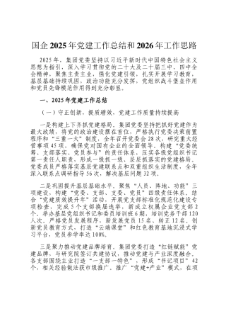 国企2025年党建工作总结和2026年工作思路