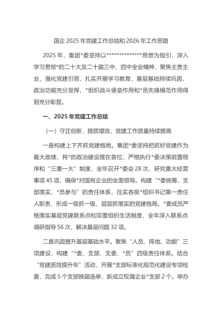 国企2025年党建工作总结和2026年工作思路计划