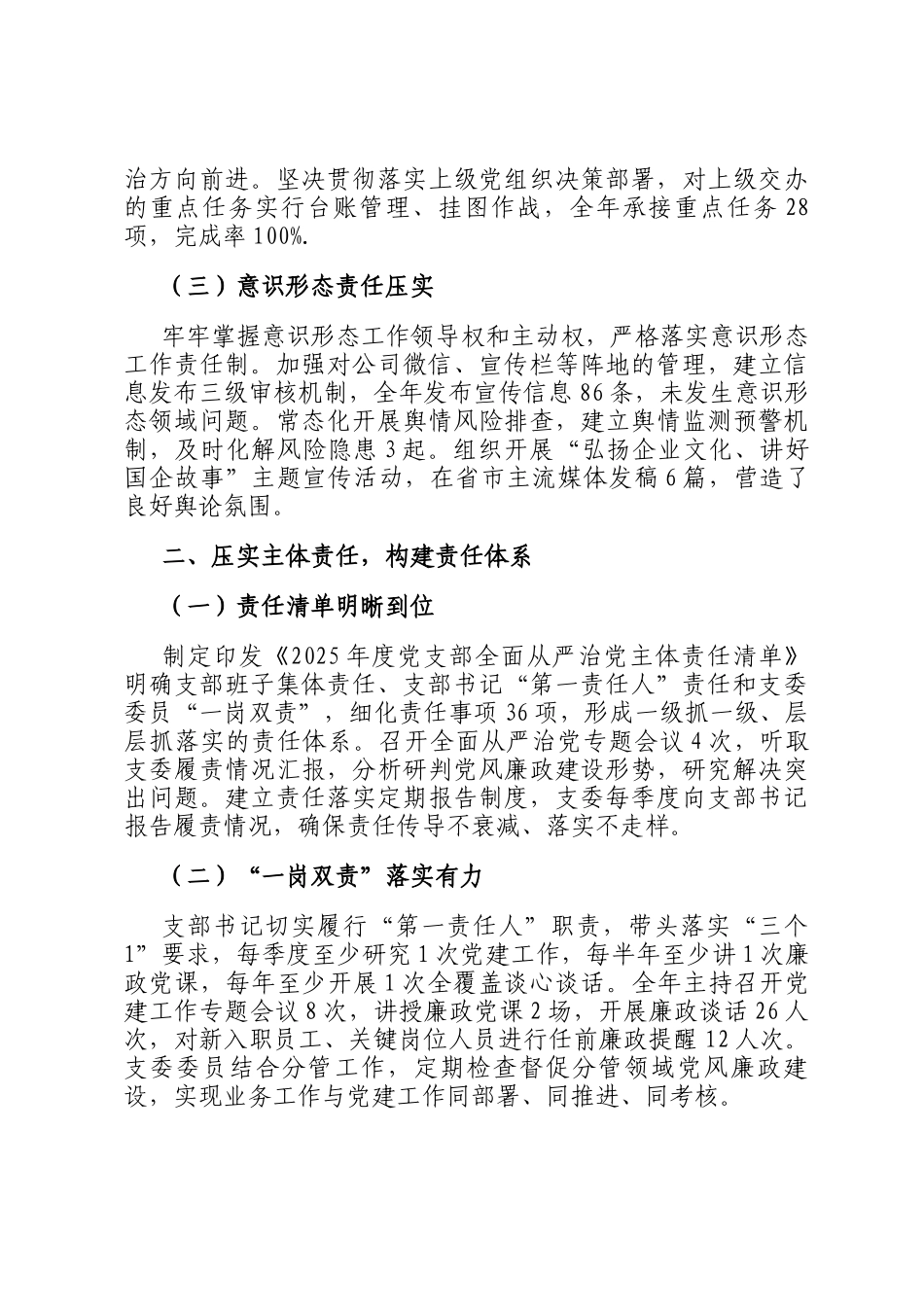 国企2025年度党支部履行全面从严治党主体责任情况报告_第2页