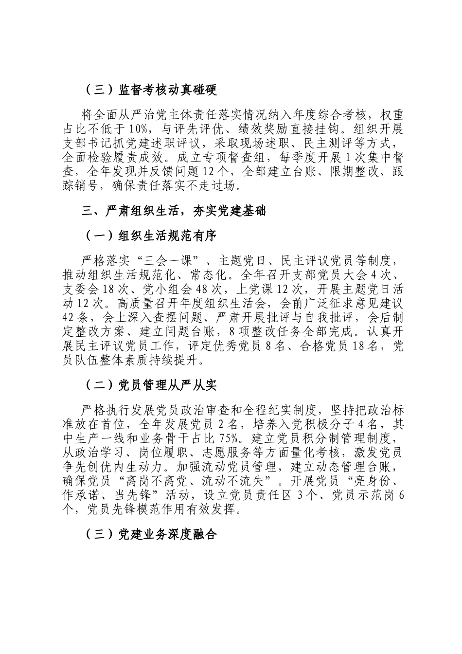 国企2025年度党支部履行全面从严治党主体责任情况报告_第3页