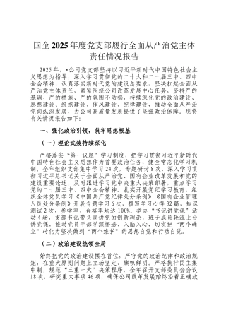 国企2025年度党支部履行全面从严治党主体责任情况报告