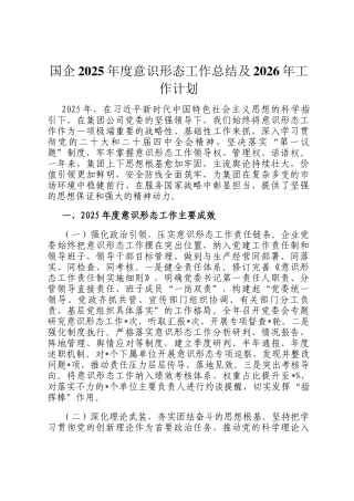 国企2025年度意识形态工作总结及2026年工作计划