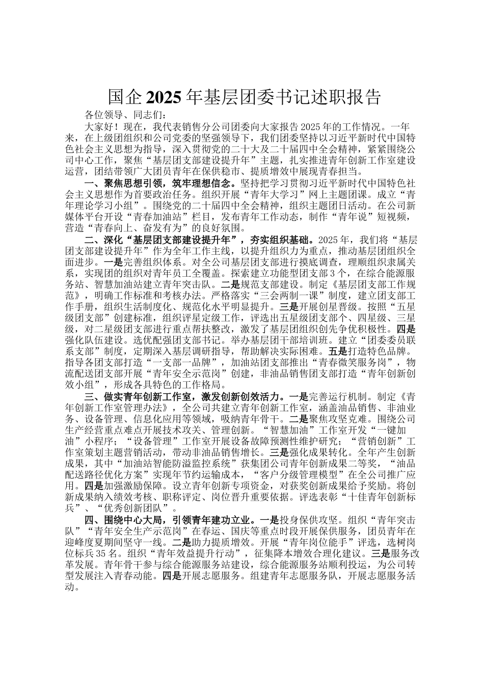 国企2025年基层团委书记述职报告_第1页