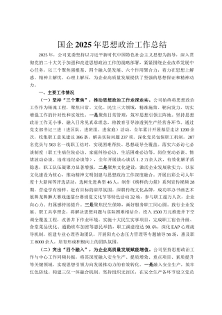 国企2025年思想政治工作总结