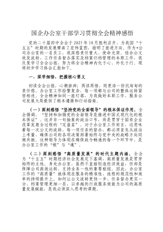 国企办公室干部学习贯彻全会精神感悟