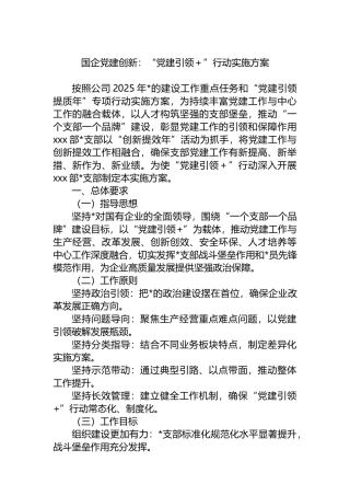 国企党建创新：“党建引领＋”行动实施方案