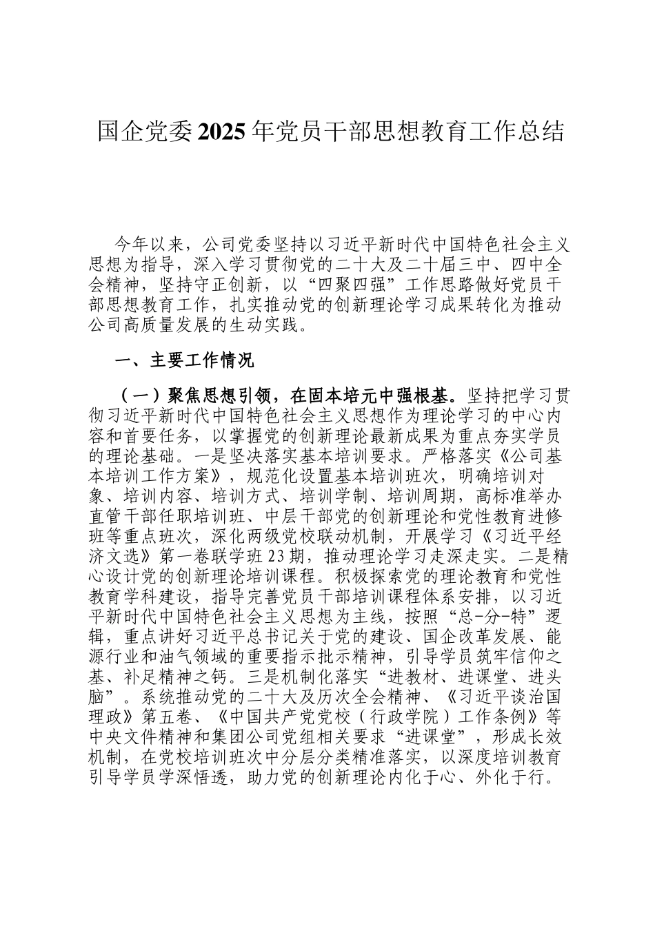 国企党委2025年党员干部思想教育工作总结_第1页