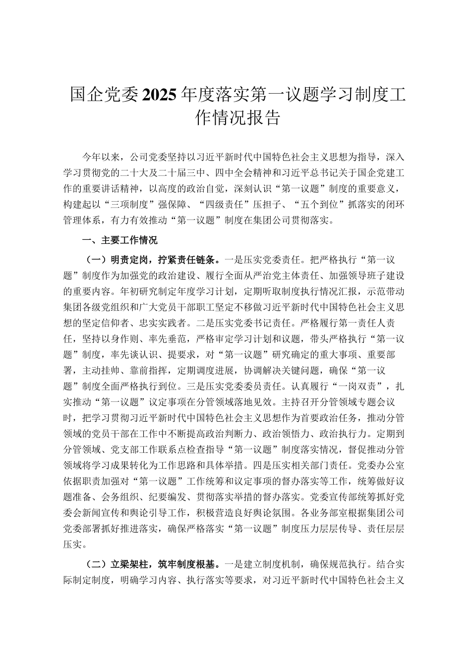国企党委2025年度落实第一议题学习制度工作情况报告_第1页