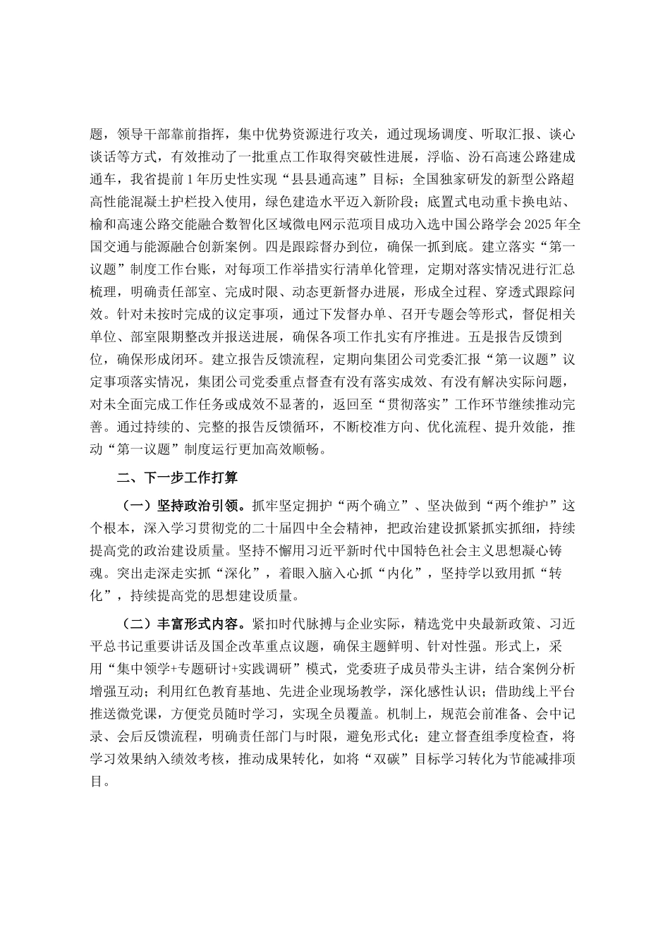 国企党委2025年度落实第一议题学习制度工作情况报告_第3页