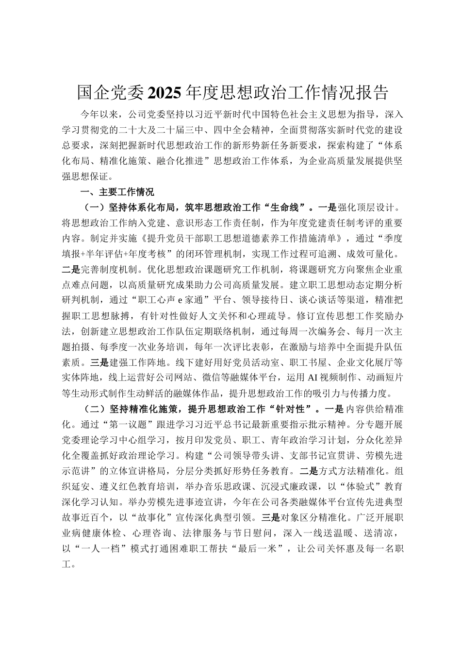 国企党委2025年度思想政治工作情况报告_第1页