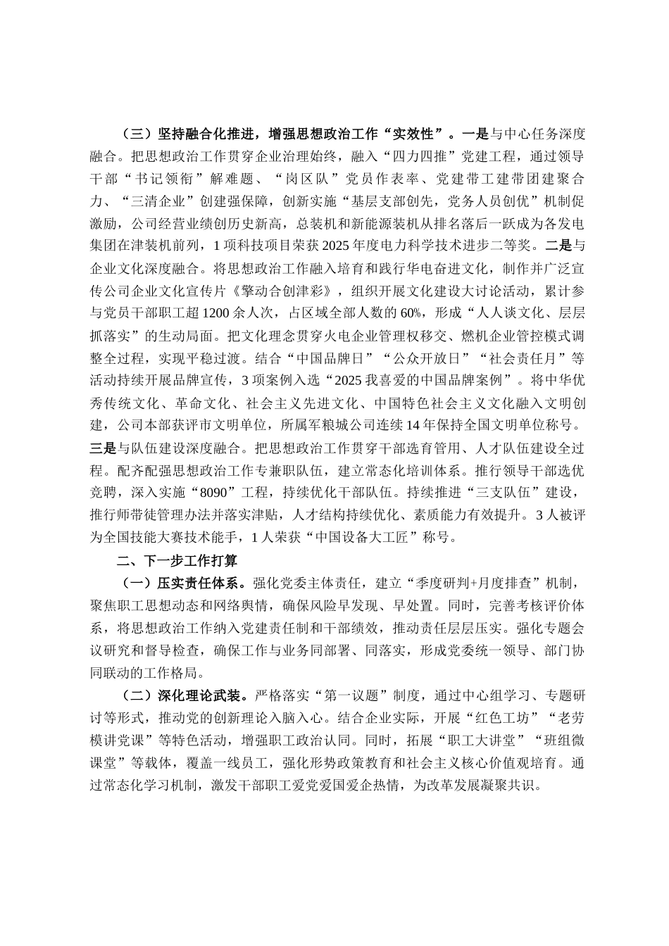 国企党委2025年度思想政治工作情况报告_第2页