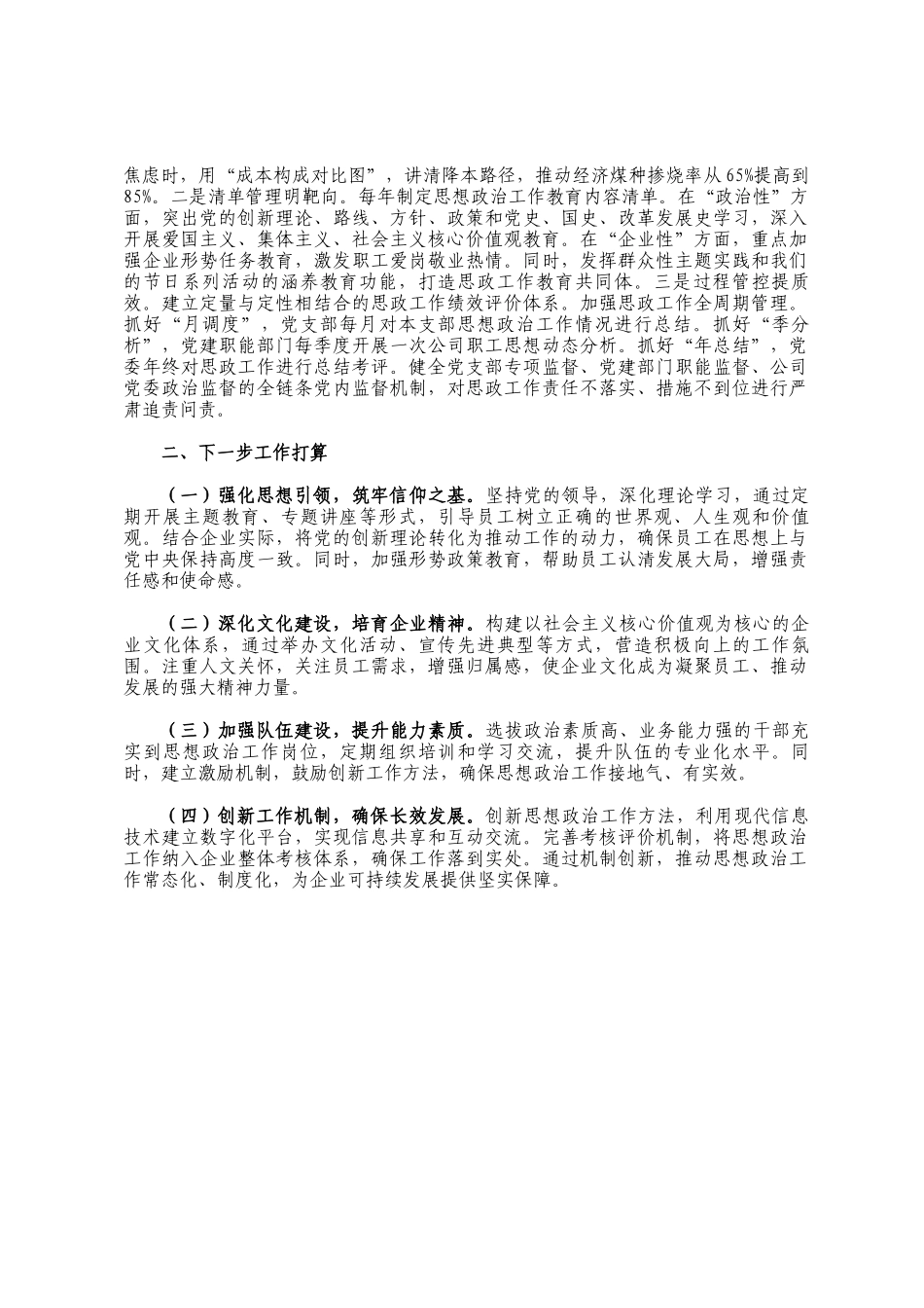 国企党委2025年度思想政治工作总结_第3页