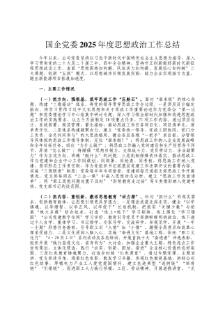 国企党委2025年度思想政治工作总结