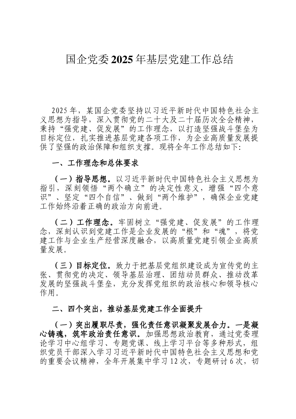 国企党委2025年基层党建工作总结_第1页