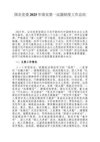 国企党委2025年落实第一议题制度工作总结