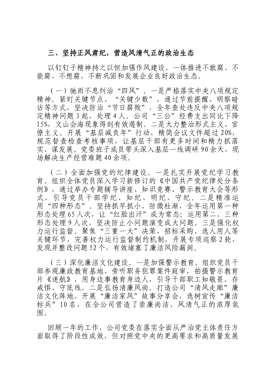 国企党委2025年落实全面从严治党主体责任工作总结_第3页