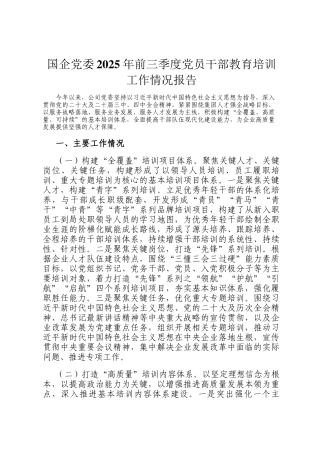国企党委2025年前三季度党员干部教育培训工作情况报告