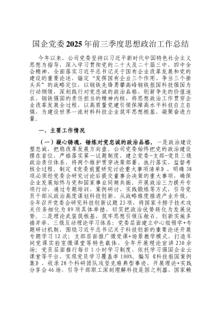 国企党委2025年前三季度思想政治工作总结
