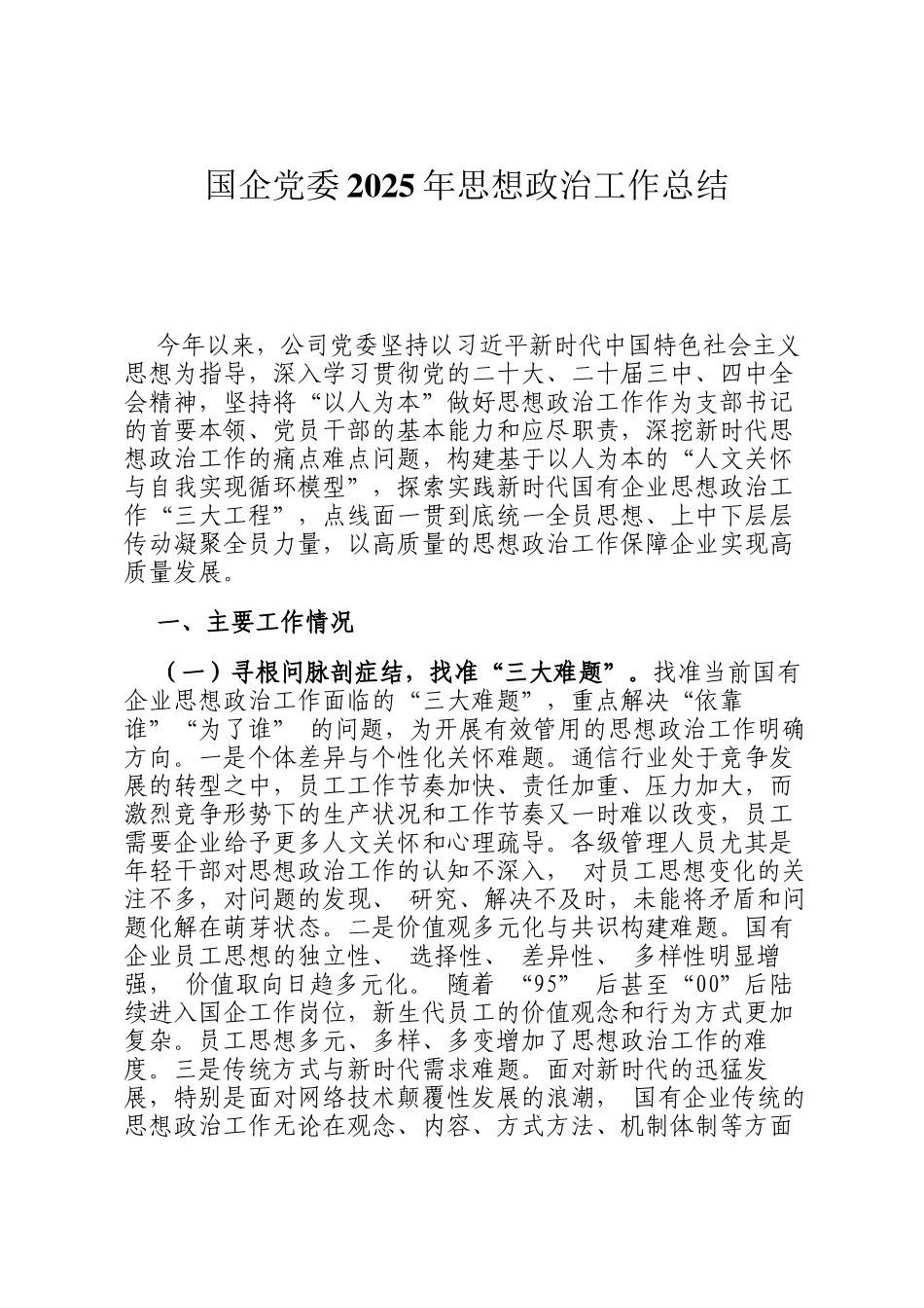 国企党委2025年思想政治工作总结_第1页