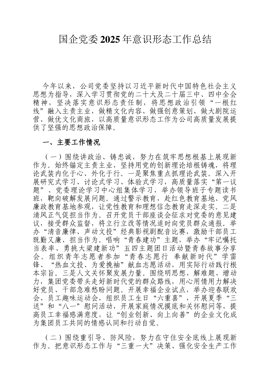 国企党委2025年意识形态工作总结_第1页