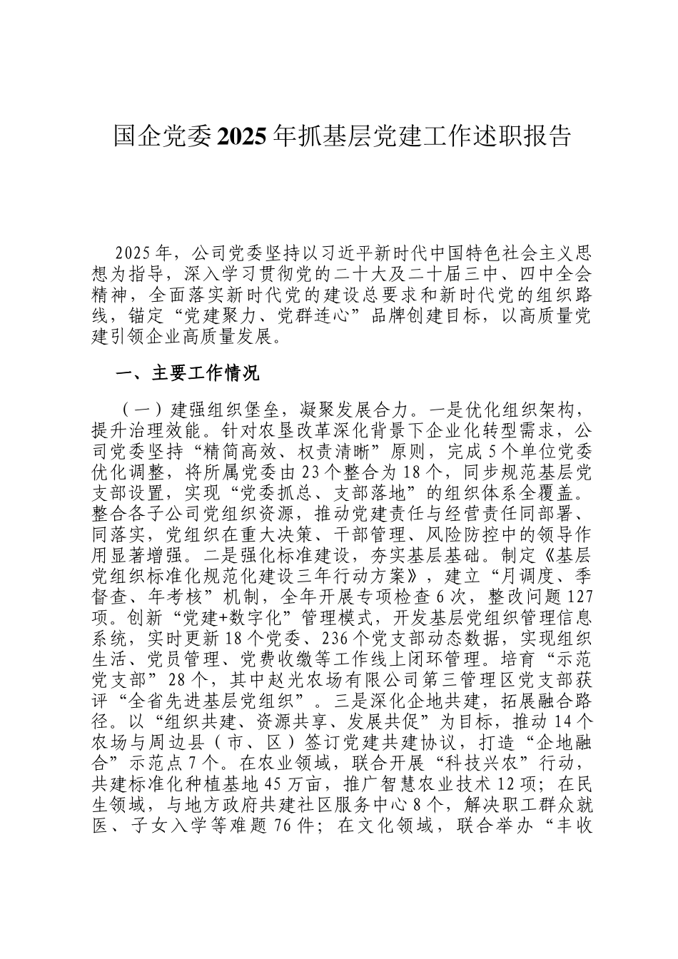 国企党委2025年抓基层党建工作述职报告_第1页