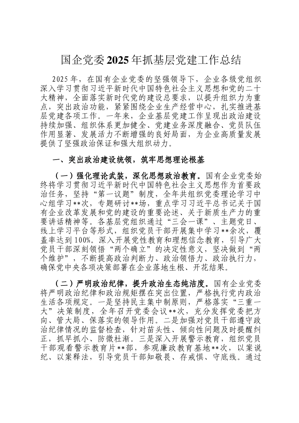 国企党委2025年抓基层党建工作总结_第1页