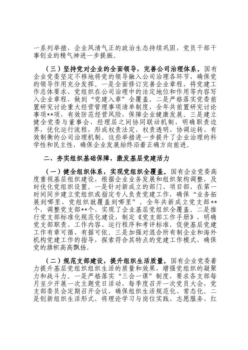 国企党委2025年抓基层党建工作总结_第2页