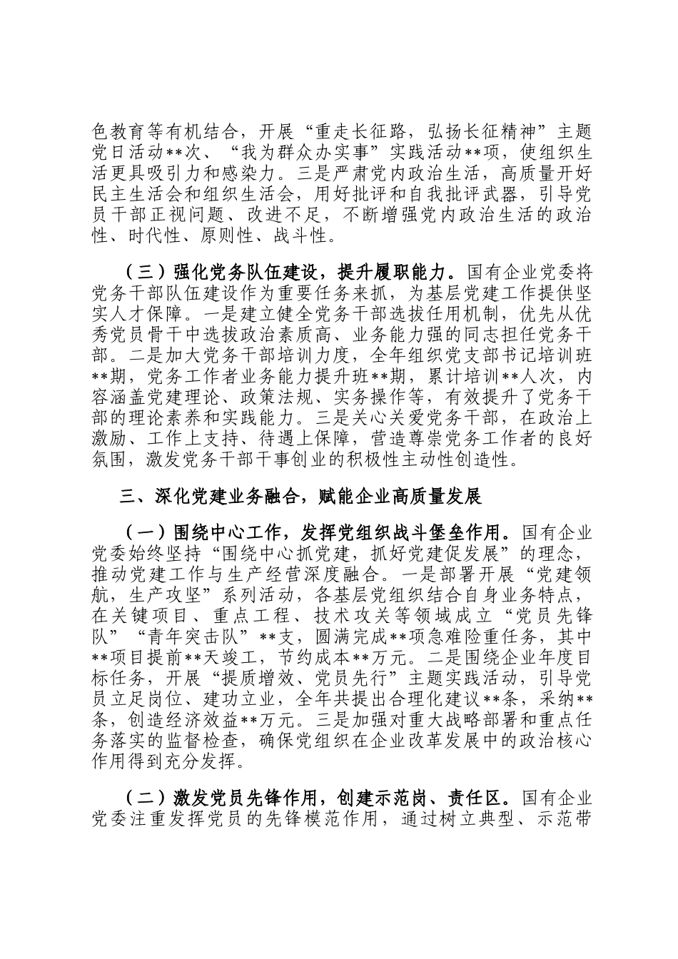 国企党委2025年抓基层党建工作总结_第3页