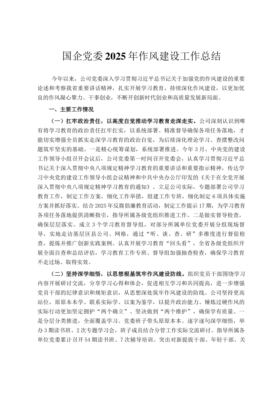 国企党委2025年作风建设工作总结_第1页