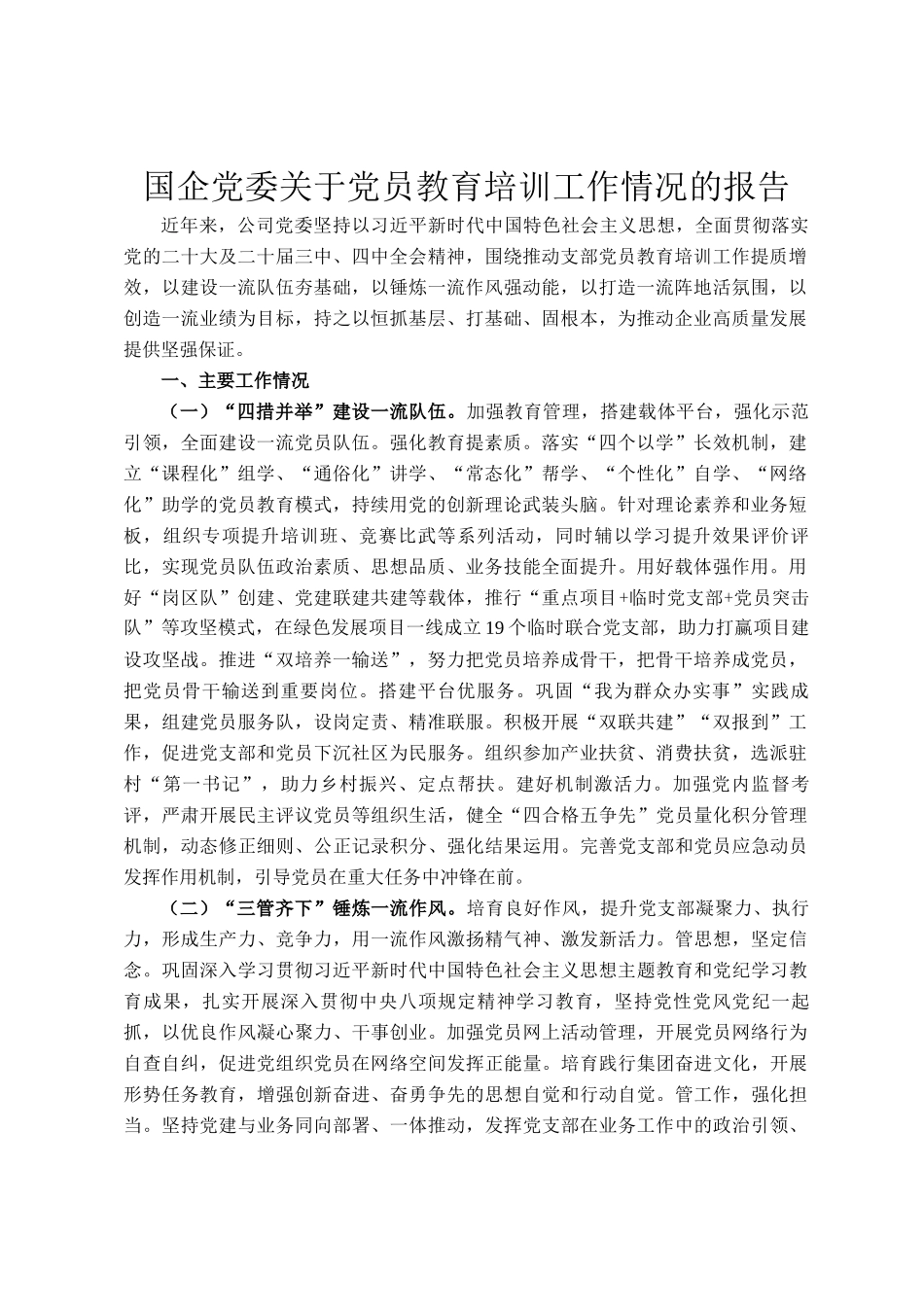 国企党委关于党员教育培训工作情况的报告_第1页