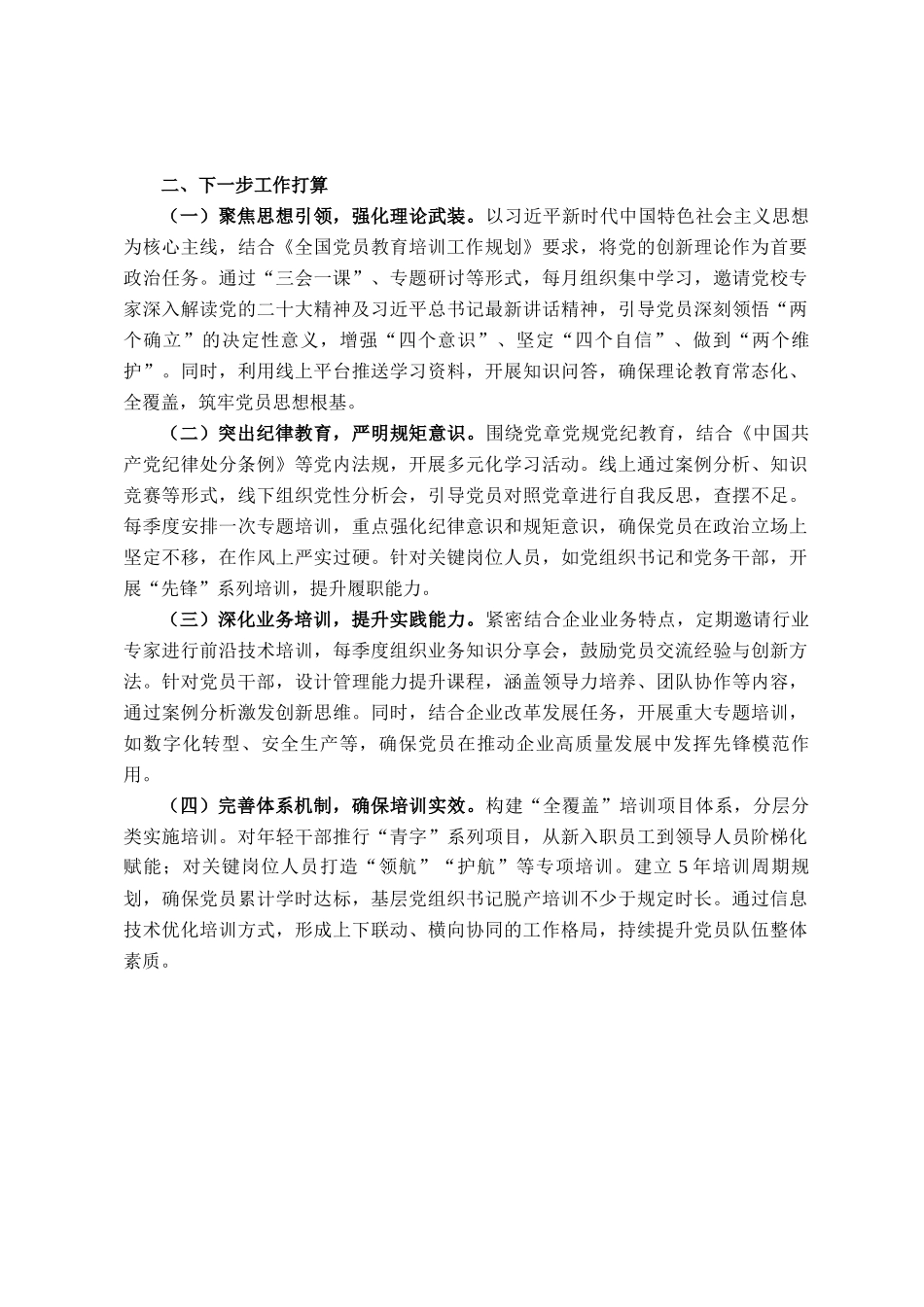 国企党委关于党员教育培训工作情况的报告_第3页