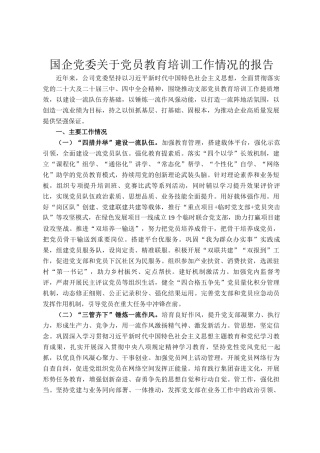 国企党委关于党员教育培训工作情况的报告