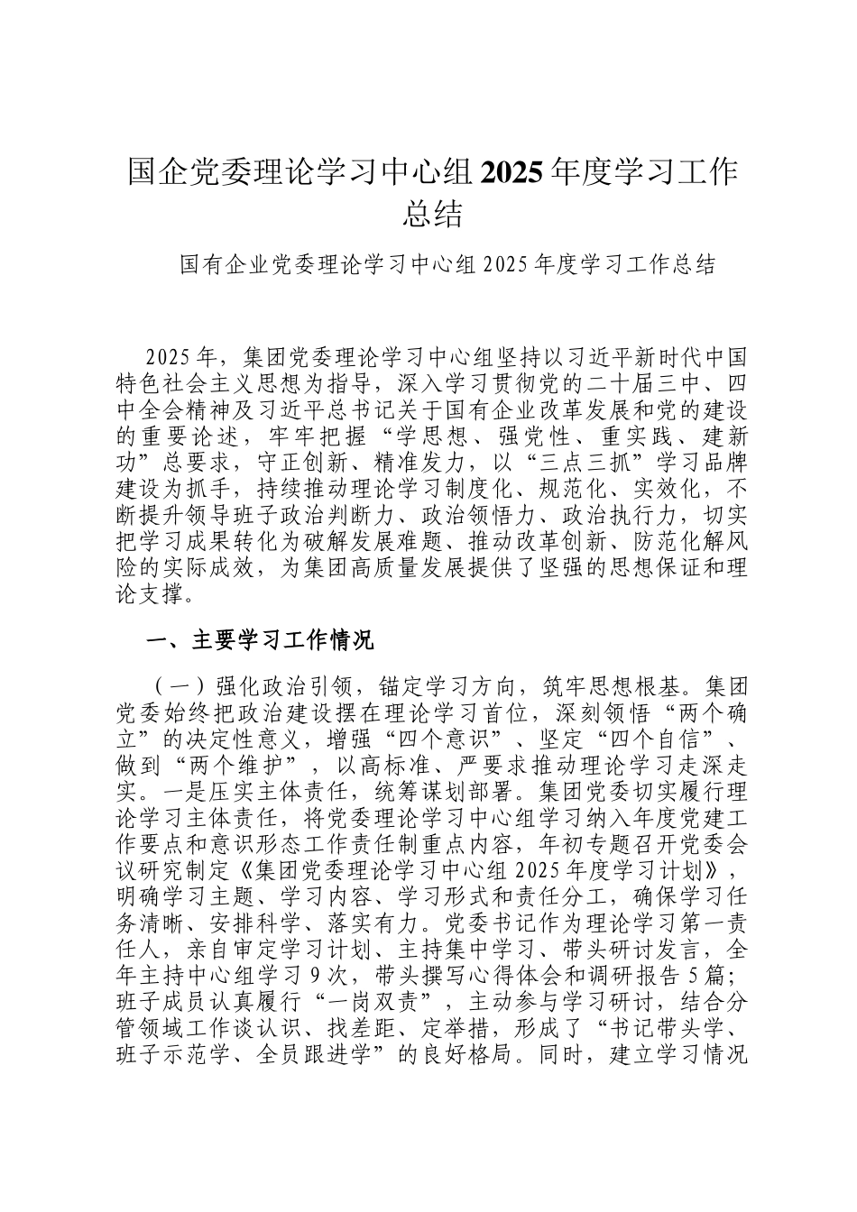 国企党委理论学习中心组2025年度学习工作总结_第1页