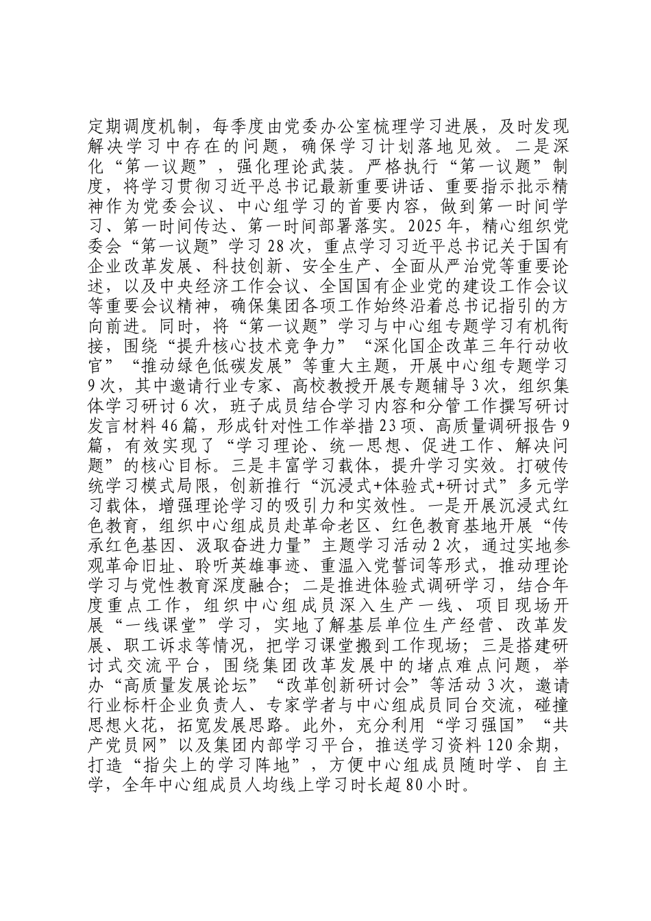 国企党委理论学习中心组2025年度学习工作总结_第2页