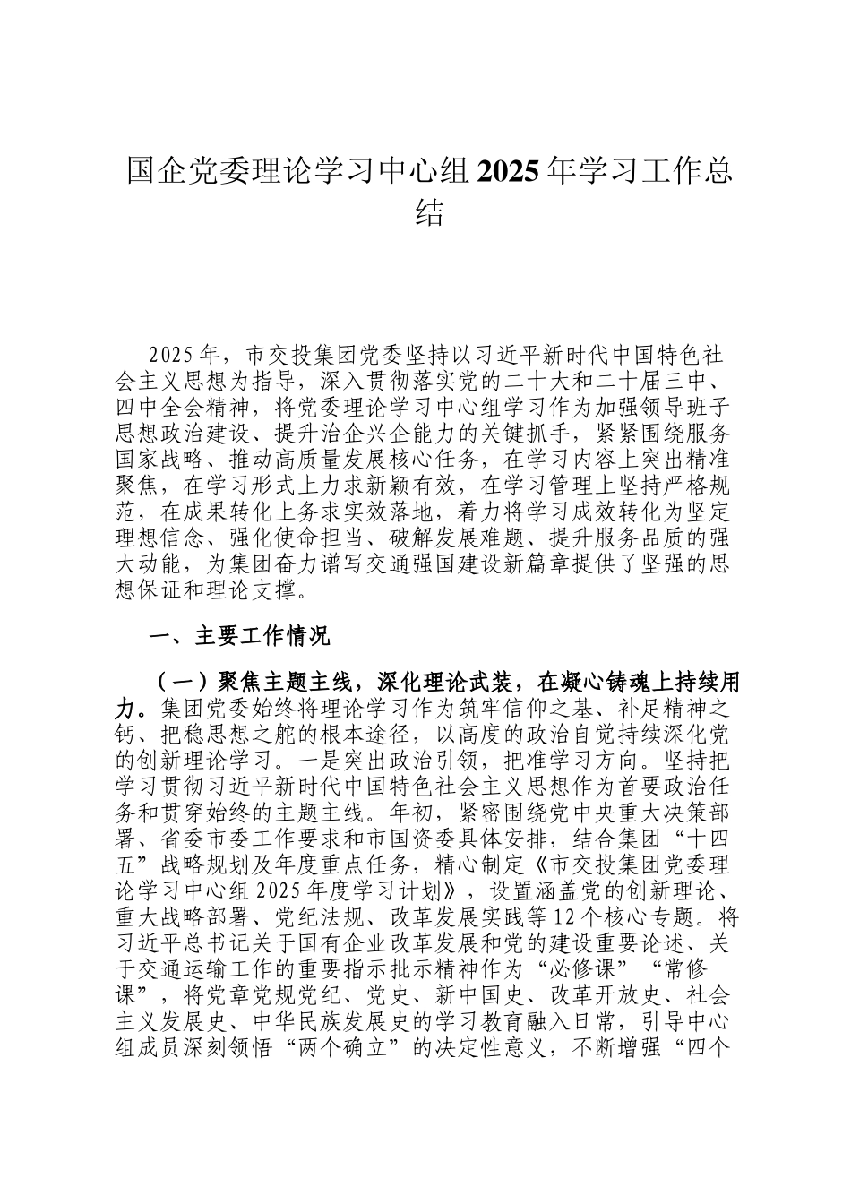 国企党委理论学习中心组2025年学习工作总结_第1页