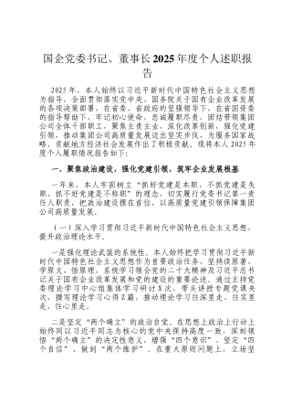 国企党委书记、董事长2025年度个人述职报告