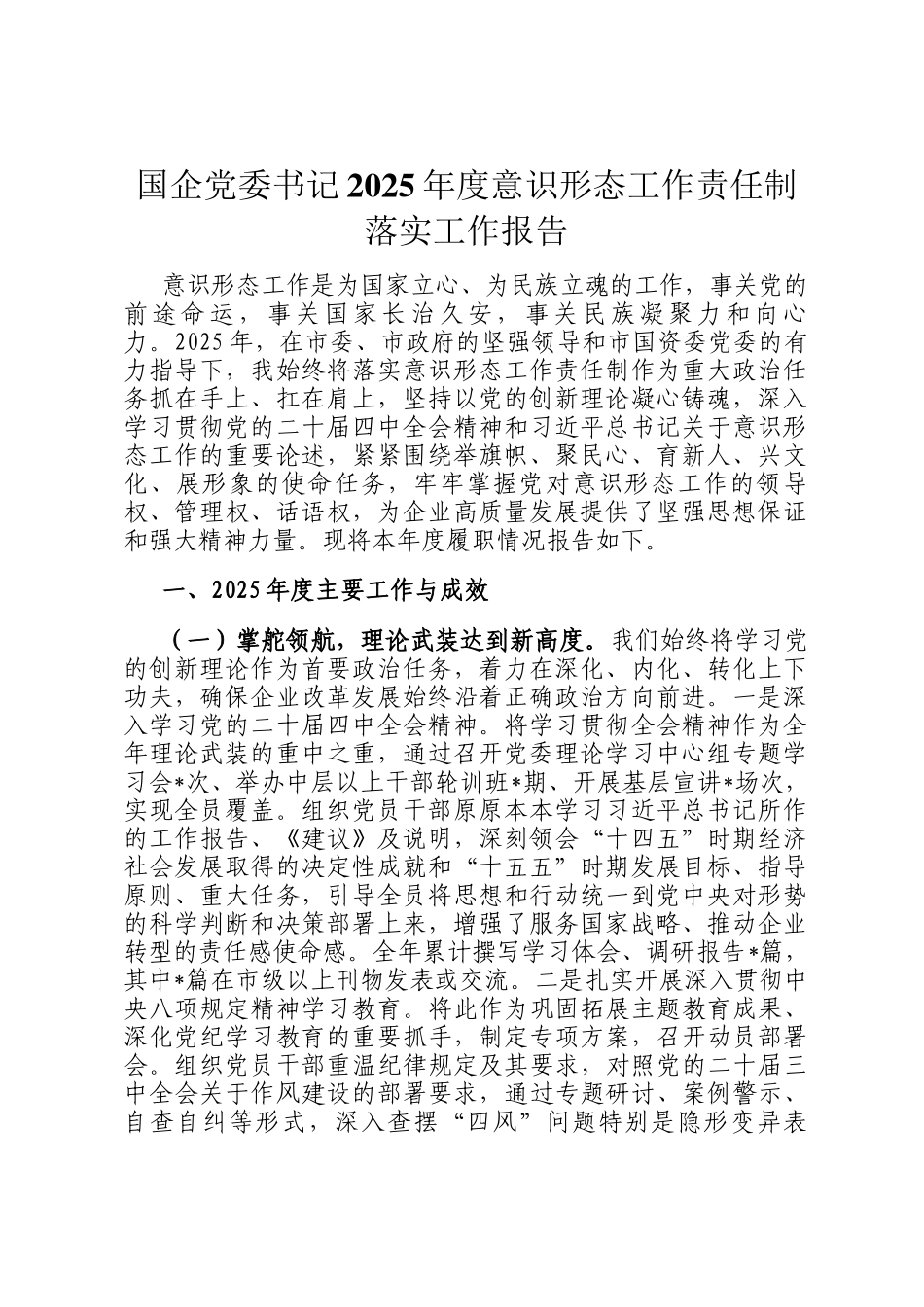 国企党委书记2025年度意识形态工作责任制落实工作报告_第1页