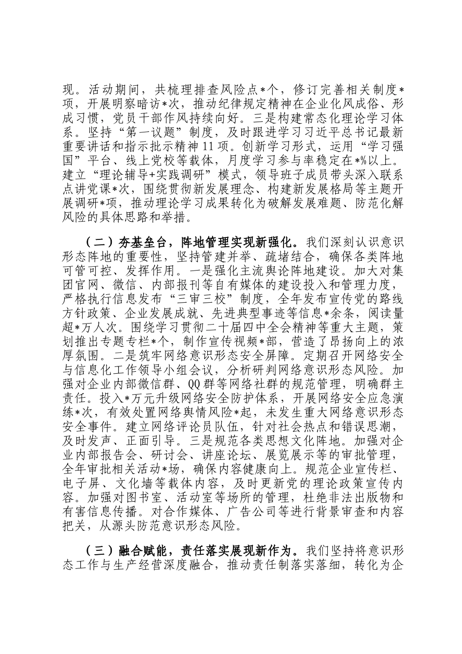国企党委书记2025年度意识形态工作责任制落实工作报告_第2页