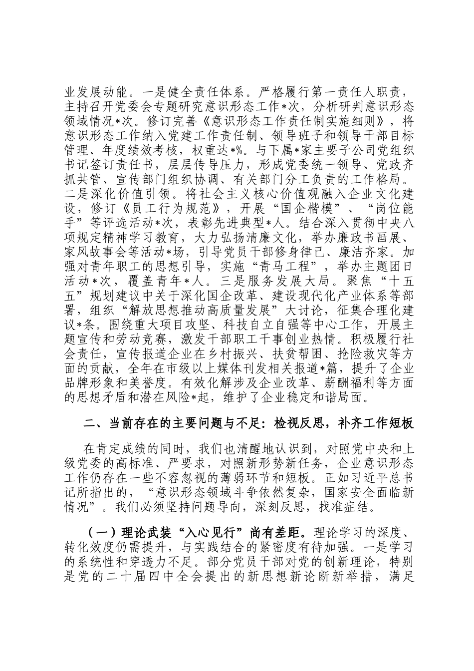国企党委书记2025年度意识形态工作责任制落实工作报告_第3页
