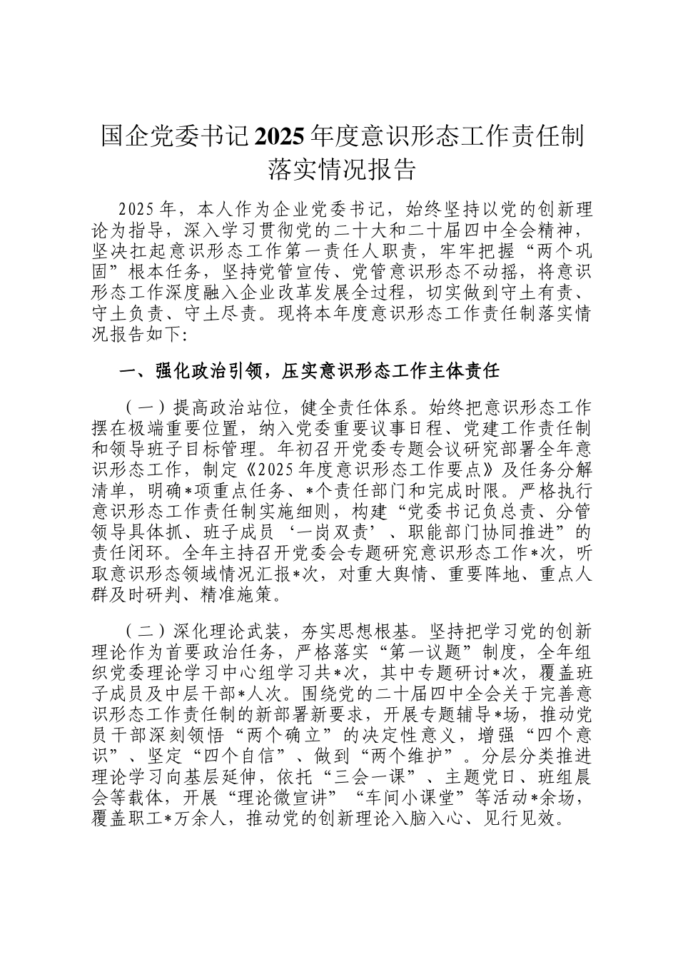国企党委书记2025年度意识形态工作责任制落实情况报告_第1页
