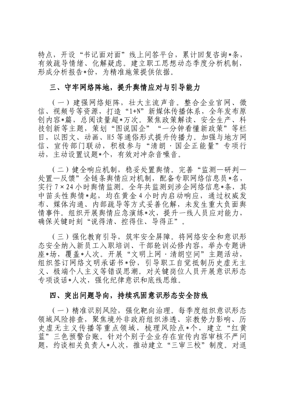 国企党委书记2025年度意识形态工作责任制落实情况报告_第3页