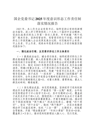国企党委书记2025年度意识形态工作责任制落实情况报告