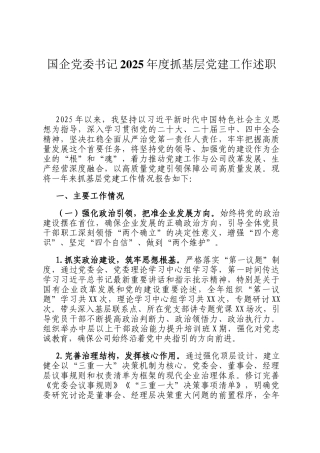 国企党委书记2025年度抓基层党建工作述职
