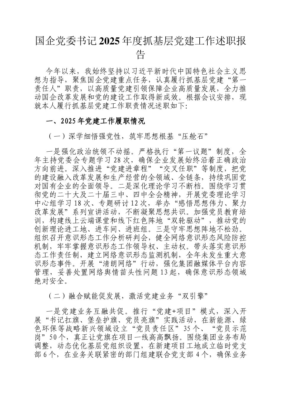 国企党委书记2025年度抓基层党建工作述职报告_第1页